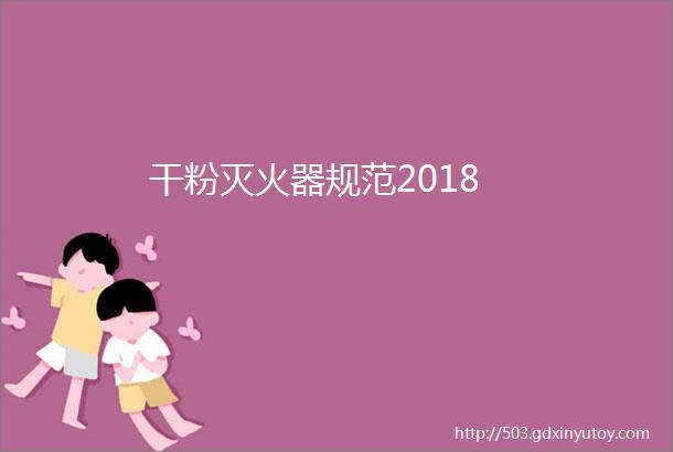 干粉灭火器规范2018