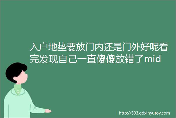 入户地垫要放门内还是门外好呢看完发现自己一直傻傻放错了middotmiddotmiddot