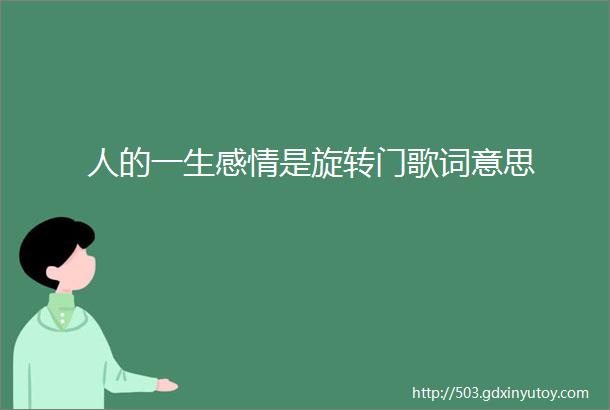 人的一生感情是旋转门歌词意思