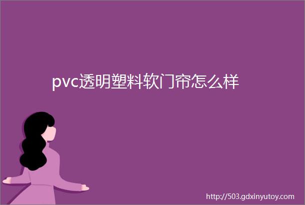 pvc透明塑料软门帘怎么样