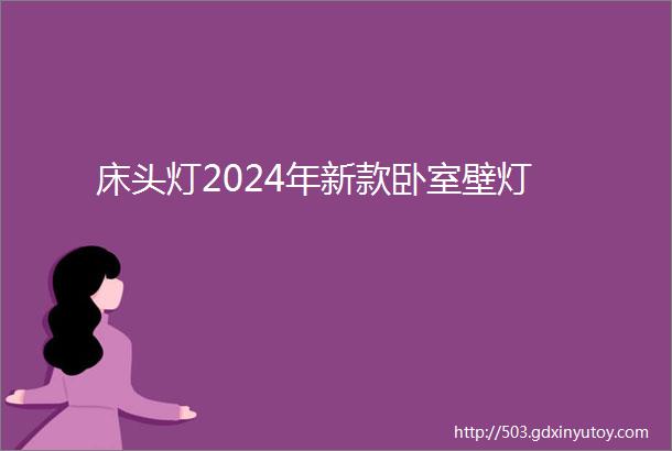 床头灯2024年新款卧室壁灯