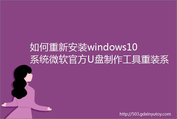 如何重新安装windows10系统微软官方U盘制作工具重装系统教程