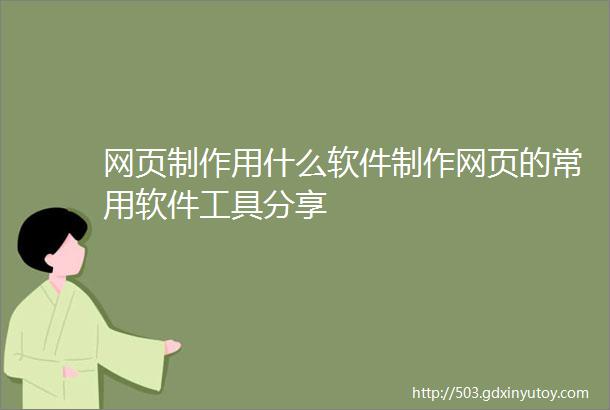 网页制作用什么软件制作网页的常用软件工具分享