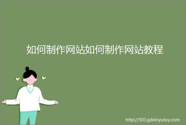 如何制作网站如何制作网站教程