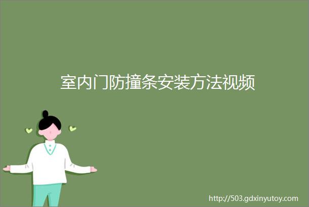 室内门防撞条安装方法视频