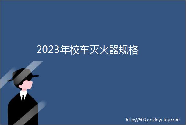 2023年校车灭火器规格