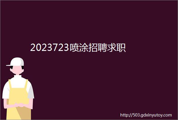 2023723喷涂招聘求职