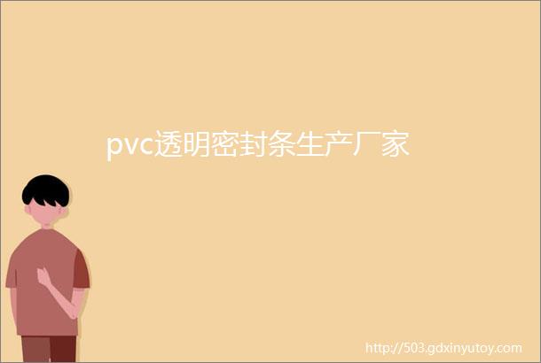 pvc透明密封条生产厂家