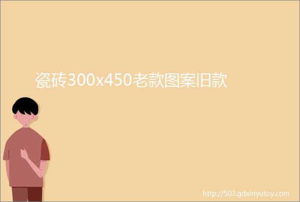 瓷砖300x450老款图案旧款