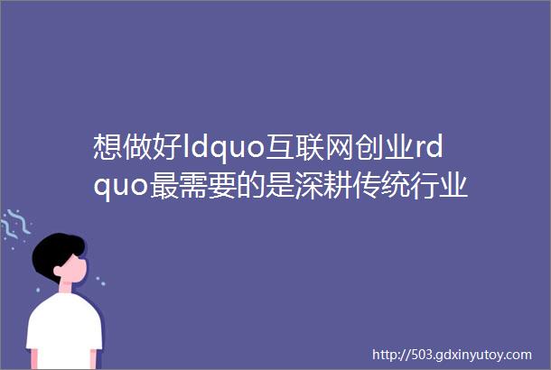 想做好ldquo互联网创业rdquo最需要的是深耕传统行业