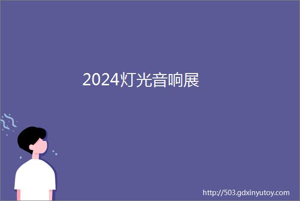 2024灯光音响展