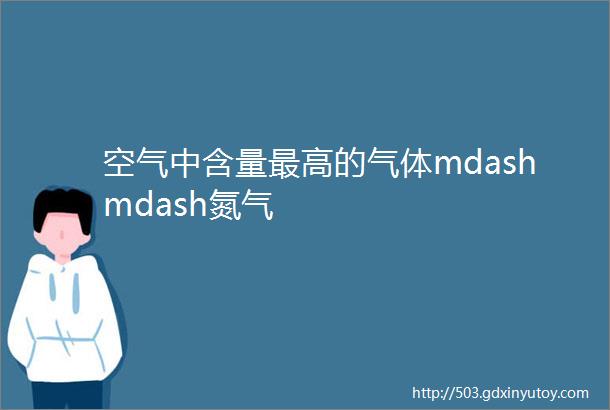 空气中含量最高的气体mdashmdash氮气