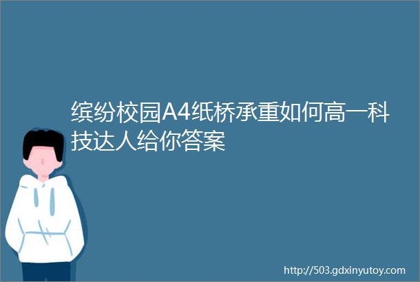 缤纷校园A4纸桥承重如何高一科技达人给你答案