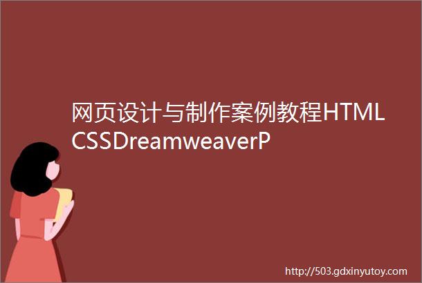 网页设计与制作案例教程HTMLCSSDreamweaverPDF