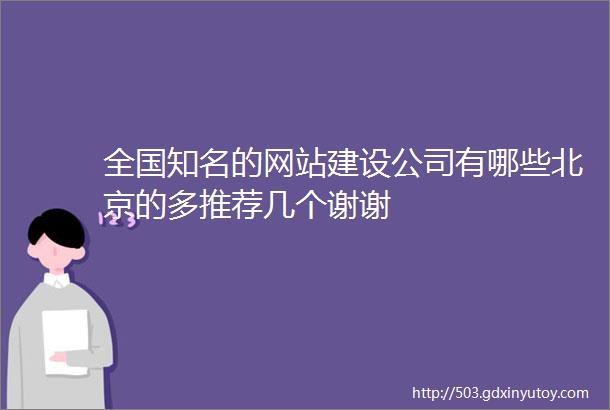 全国知名的网站建设公司有哪些北京的多推荐几个谢谢