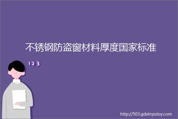 不锈钢防盗窗材料厚度国家标准