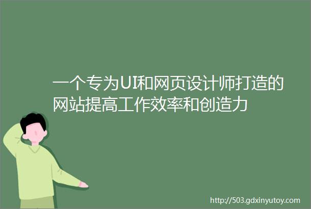 一个专为UI和网页设计师打造的网站提高工作效率和创造力