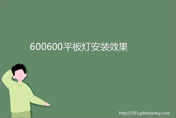 600600平板灯安装效果