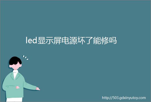 led显示屏电源坏了能修吗