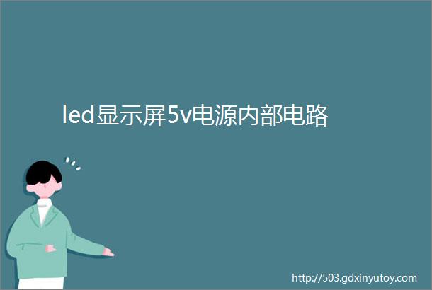 led显示屏5v电源内部电路