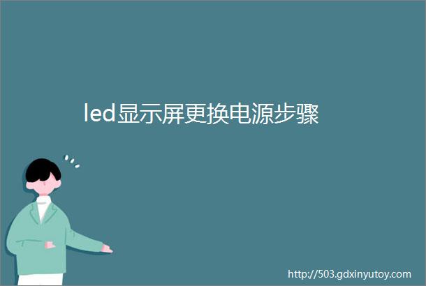 led显示屏更换电源步骤