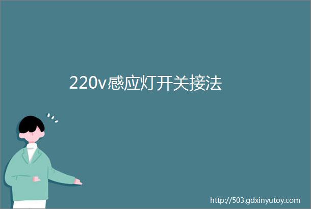 220v感应灯开关接法